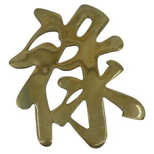 VTG Chinese Symbol Character Fu Good Luck Wealth Gold Metal Wall Hanging Trivet